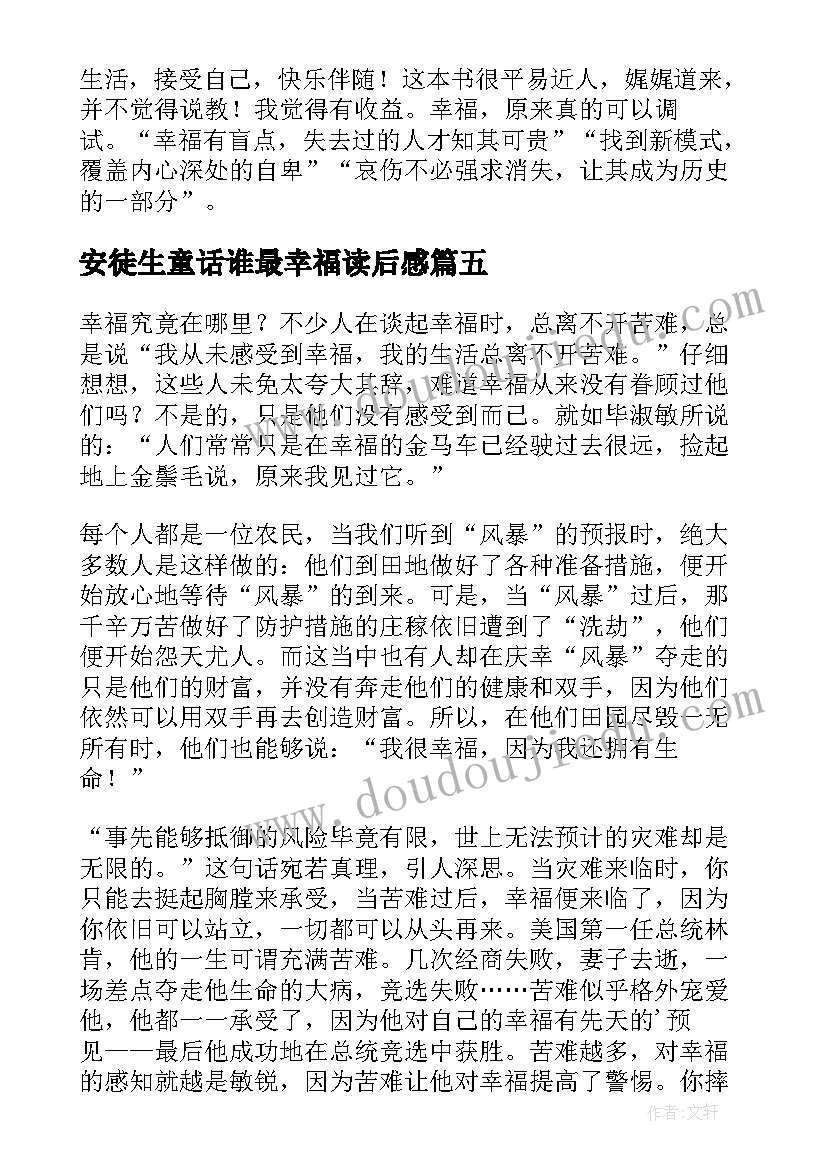 2023年安徒生童话谁最幸福读后感(实用9篇)