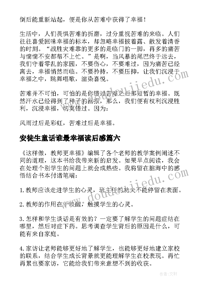 2023年安徒生童话谁最幸福读后感(实用9篇)