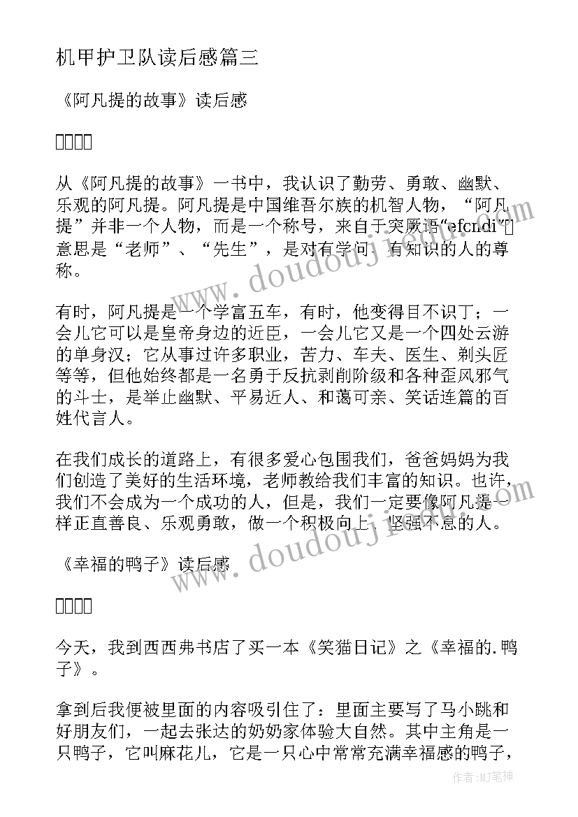 最新机甲护卫队读后感(模板8篇)