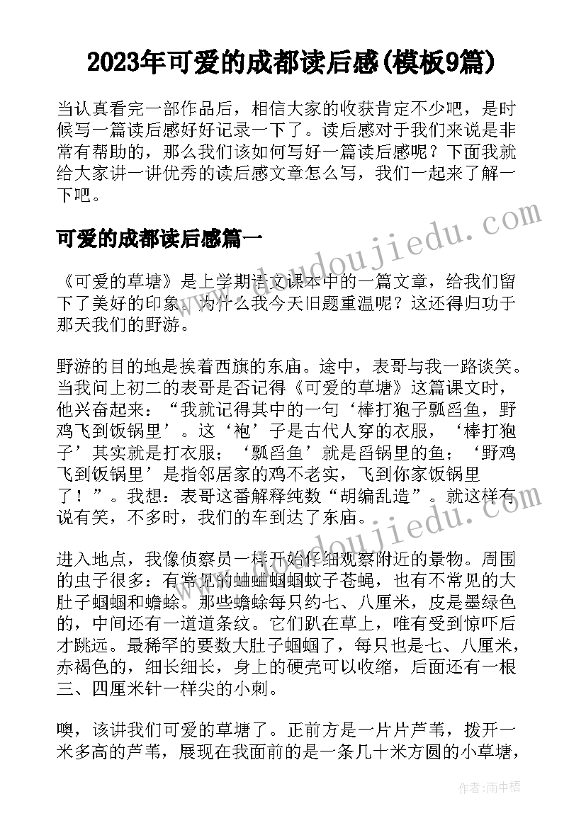 2023年可爱的成都读后感(模板9篇)