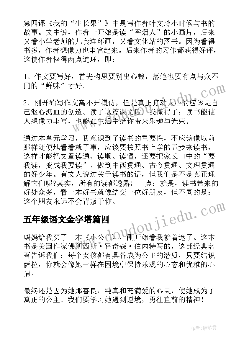 五年级语文金字塔 五年级语文小公主读后感(汇总7篇)