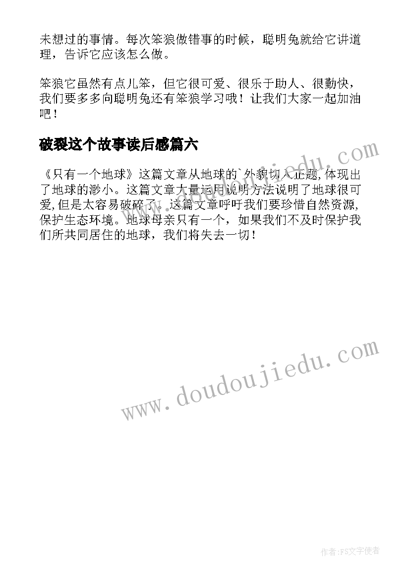 2023年破裂这个故事读后感(实用6篇)