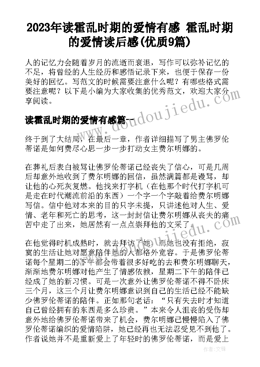 2023年读霍乱时期的爱情有感 霍乱时期的爱情读后感(优质9篇)