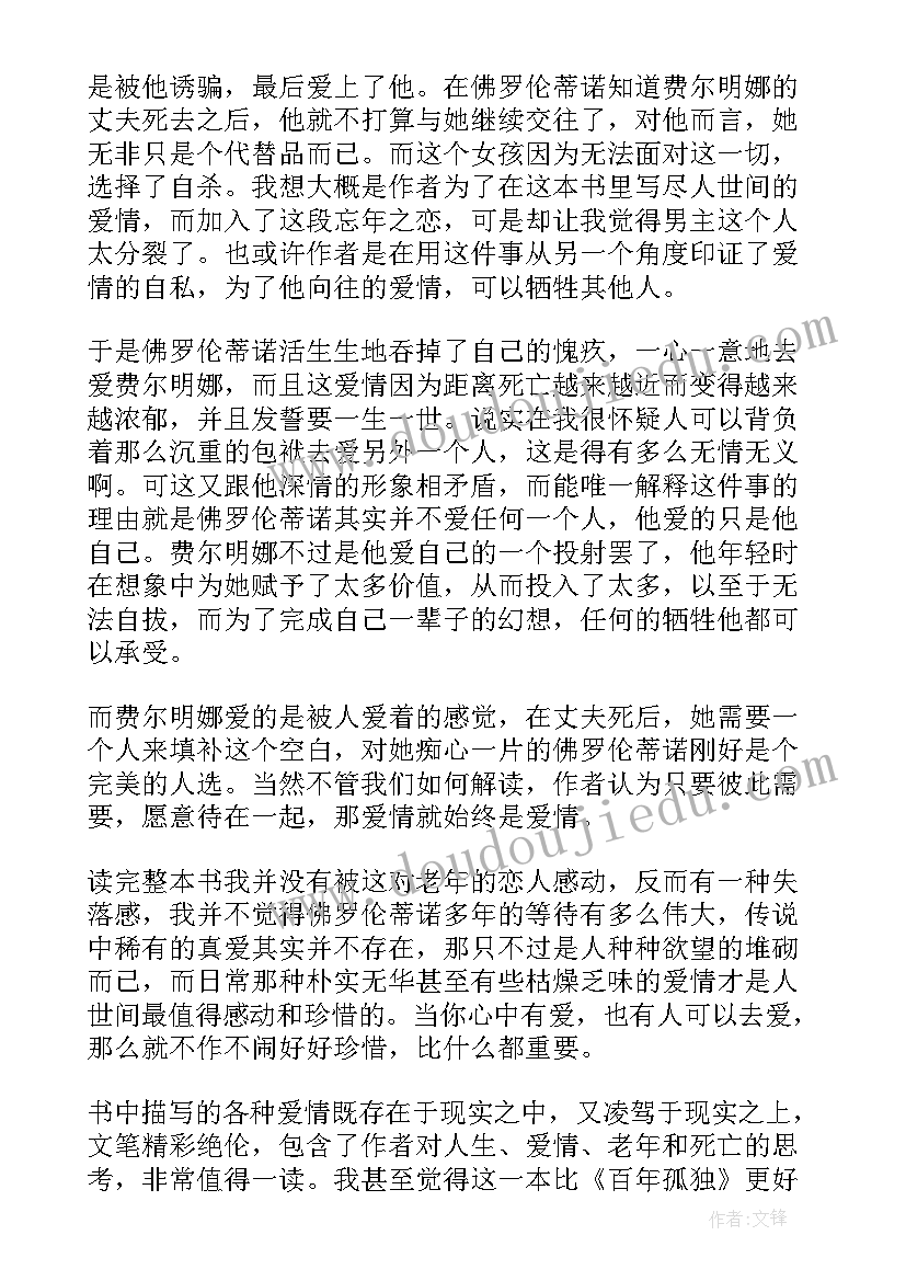 2023年读霍乱时期的爱情有感 霍乱时期的爱情读后感(优质9篇)