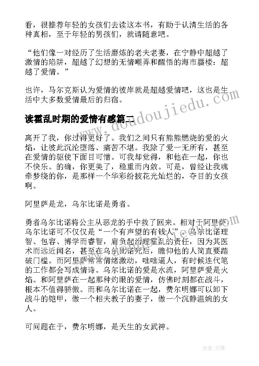 2023年读霍乱时期的爱情有感 霍乱时期的爱情读后感(优质9篇)