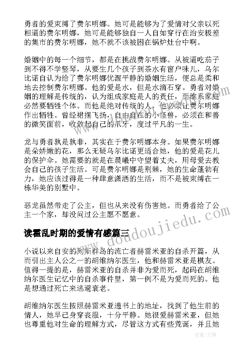 2023年读霍乱时期的爱情有感 霍乱时期的爱情读后感(优质9篇)