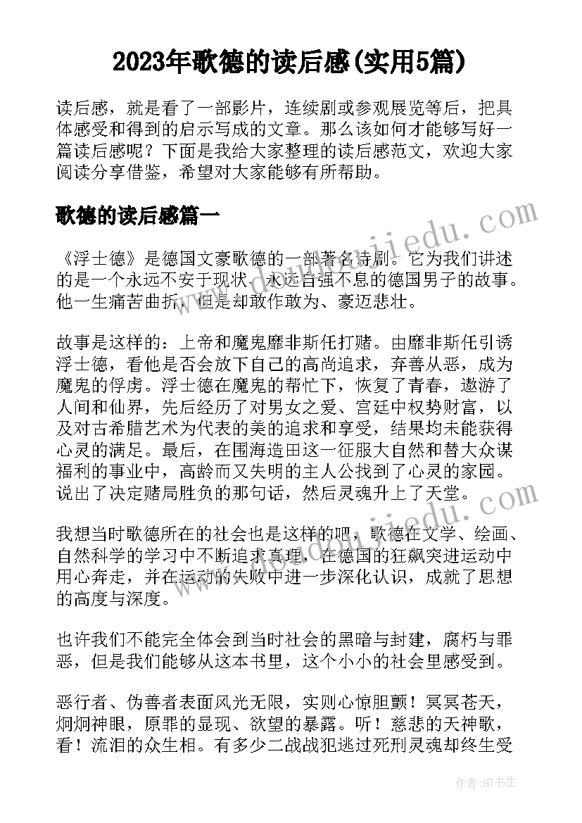 2023年歌德的读后感(实用5篇)