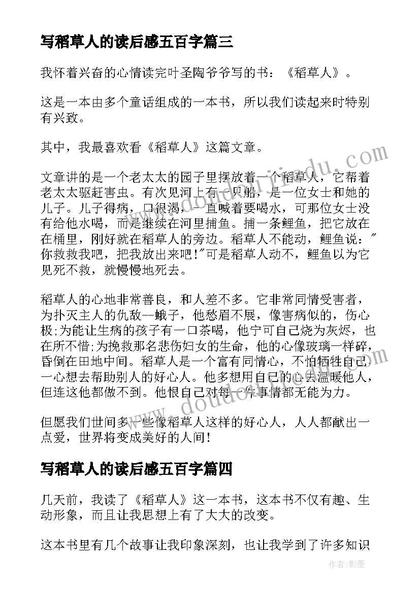 2023年写稻草人的读后感五百字(实用6篇)