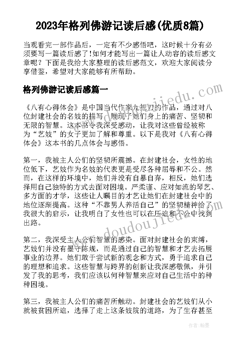 2023年格列佛游记读后感(优质8篇)