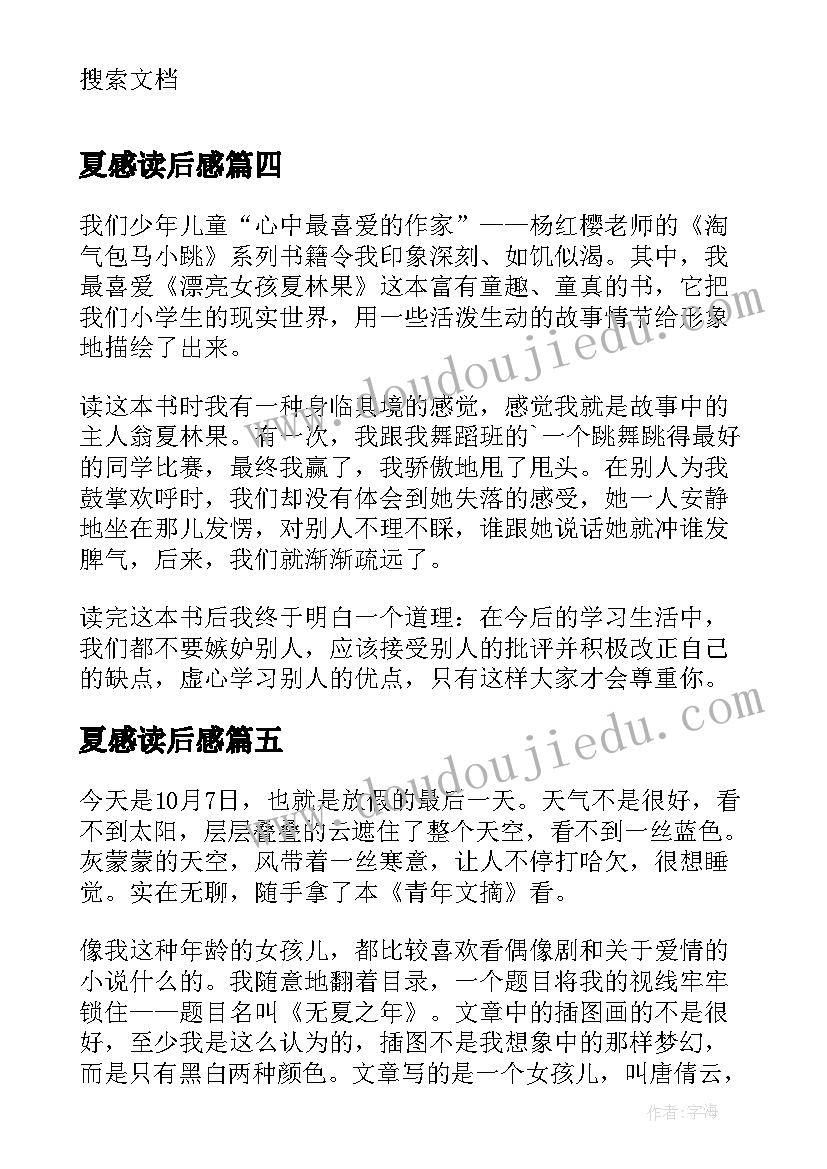 夏感读后感(优秀5篇)