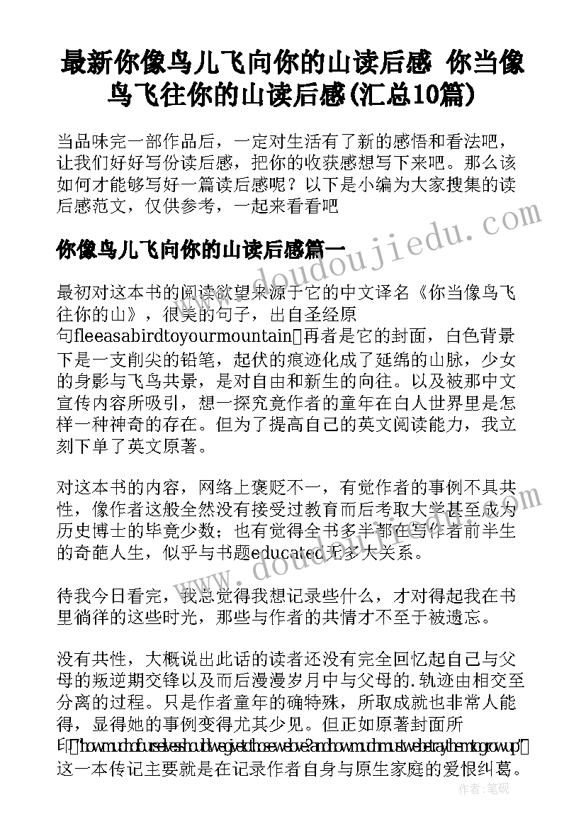 最新你像鸟儿飞向你的山读后感 你当像鸟飞往你的山读后感(汇总10篇)