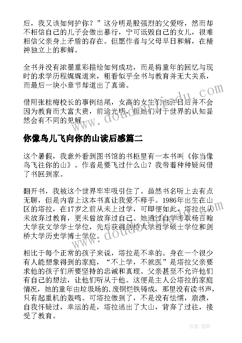 最新你像鸟儿飞向你的山读后感 你当像鸟飞往你的山读后感(汇总10篇)