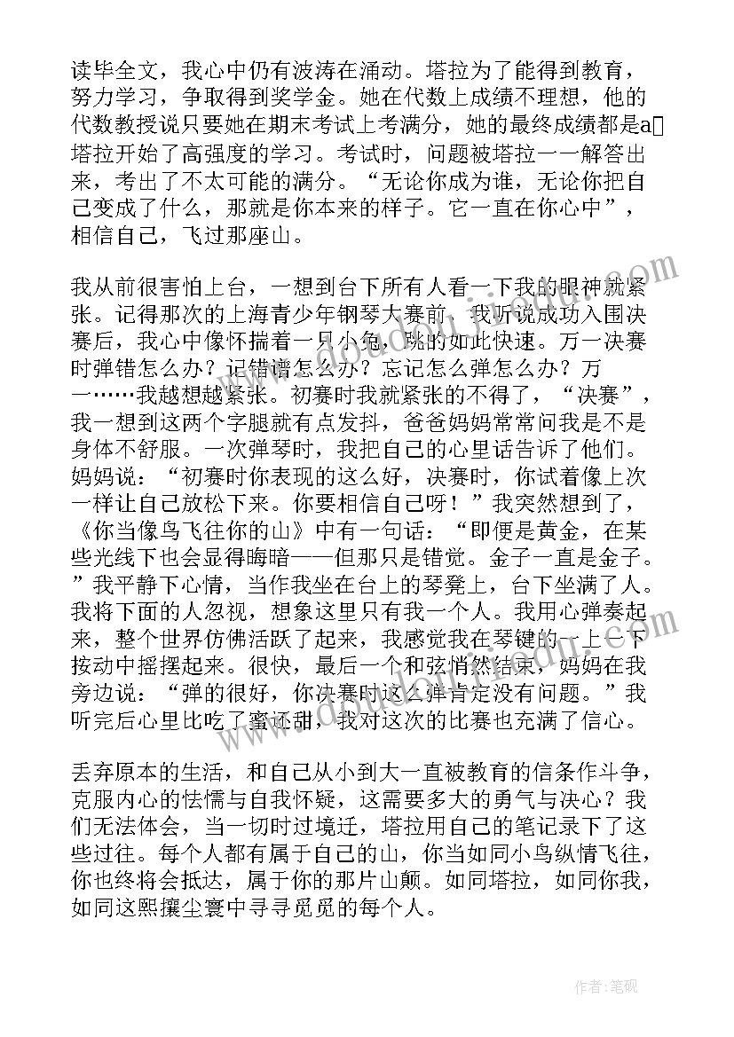 最新你像鸟儿飞向你的山读后感 你当像鸟飞往你的山读后感(汇总10篇)