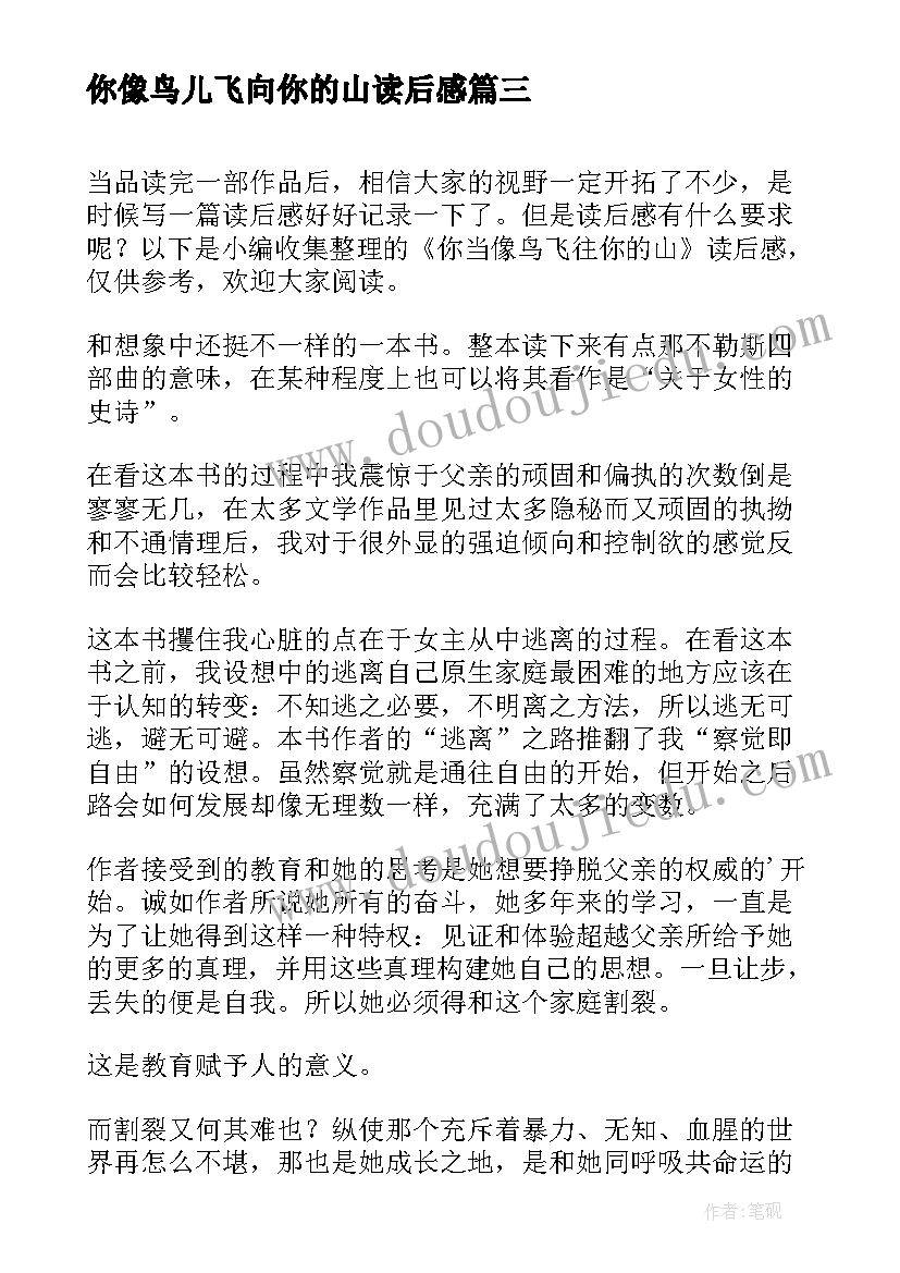 最新你像鸟儿飞向你的山读后感 你当像鸟飞往你的山读后感(汇总10篇)