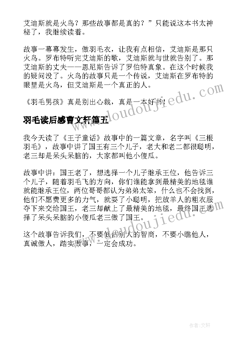 羽毛读后感曹文轩(优秀5篇)