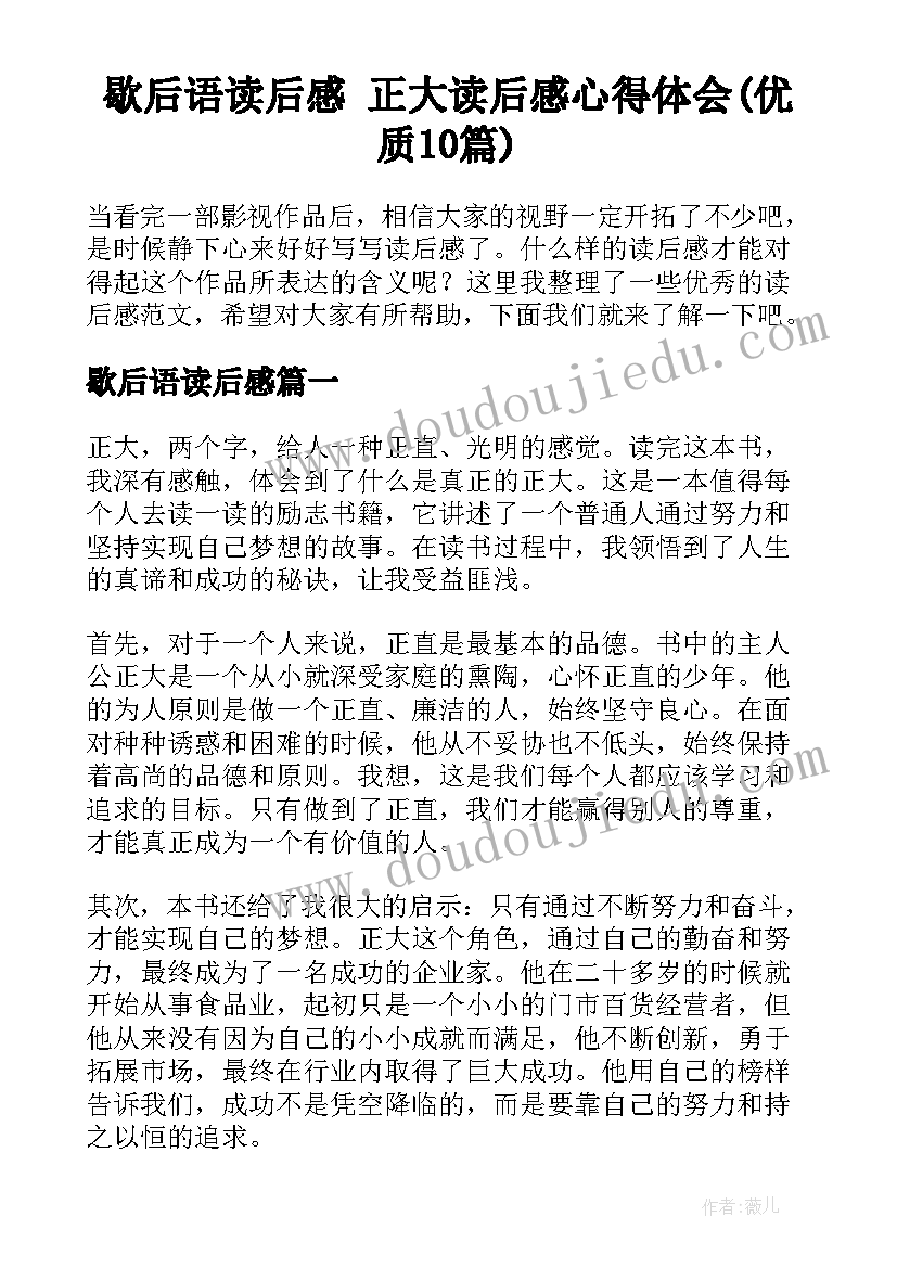 歇后语读后感 正大读后感心得体会(优质10篇)