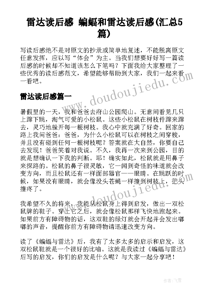 雷达读后感 蝙蝠和雷达读后感(汇总5篇)