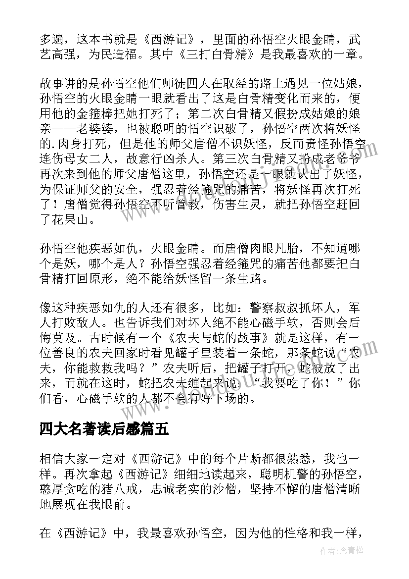 四大名著读后感(大全9篇)