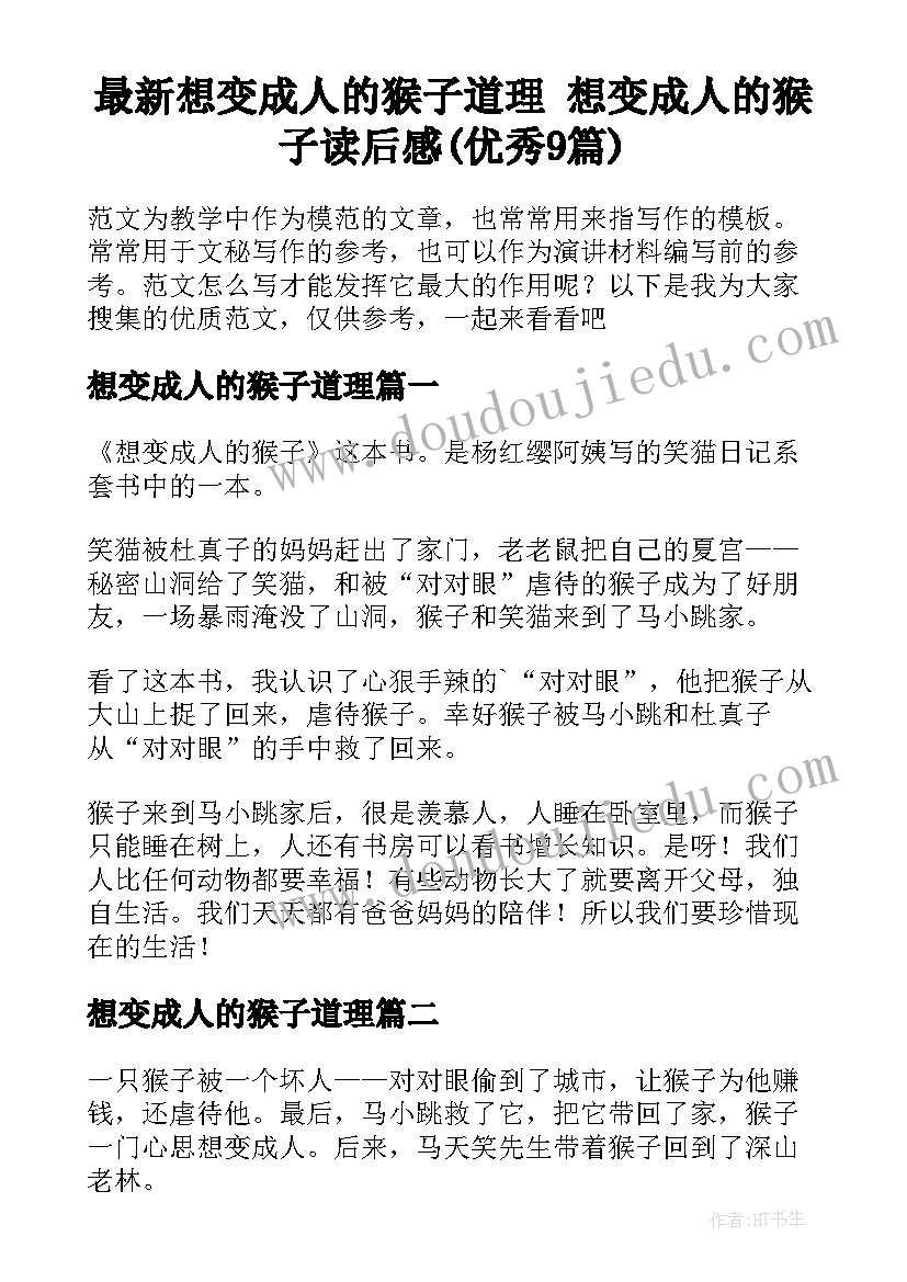 最新想变成人的猴子道理 想变成人的猴子读后感(优秀9篇)