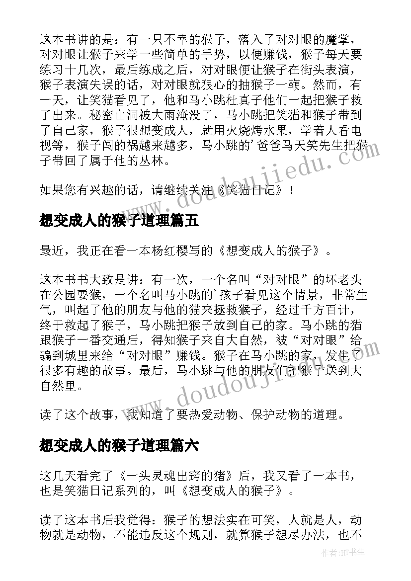 最新想变成人的猴子道理 想变成人的猴子读后感(优秀9篇)