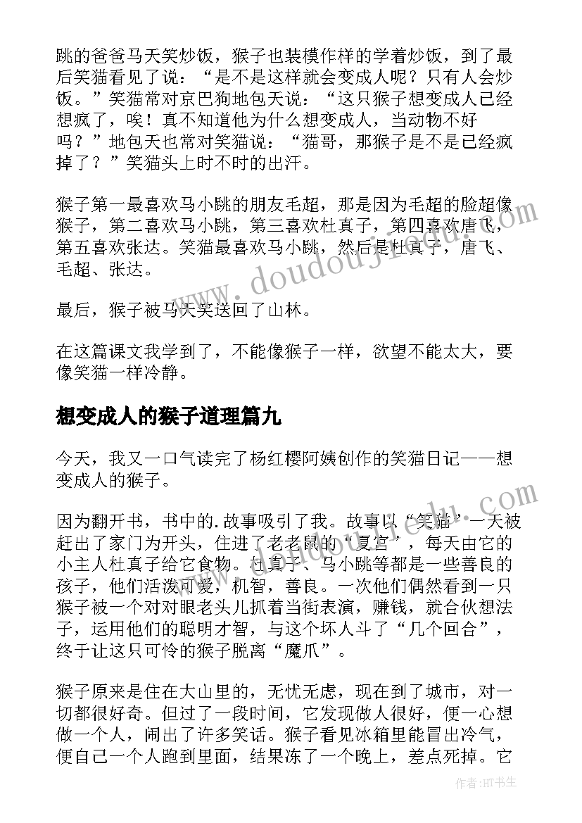 最新想变成人的猴子道理 想变成人的猴子读后感(优秀9篇)