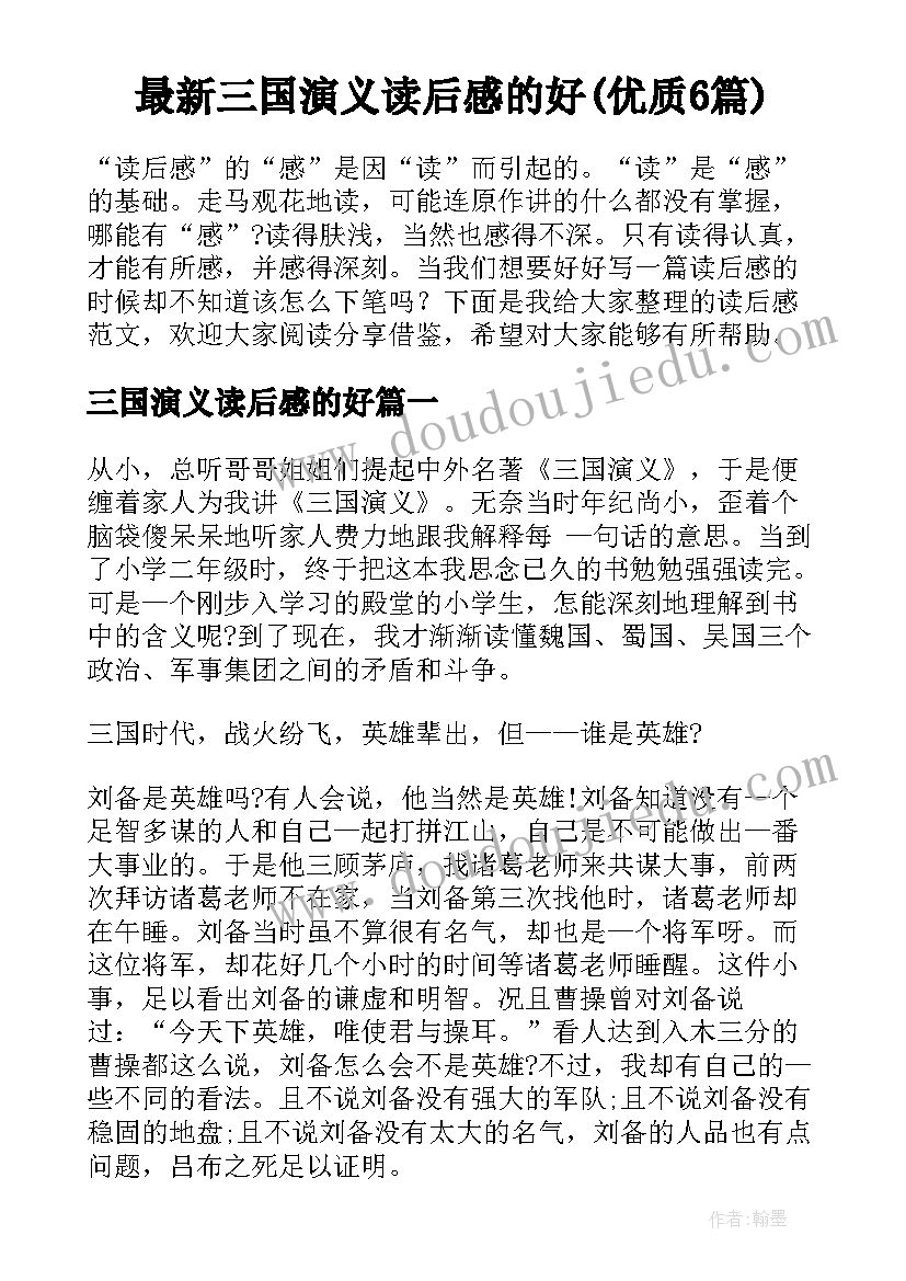 最新三国演义读后感的好(优质6篇)