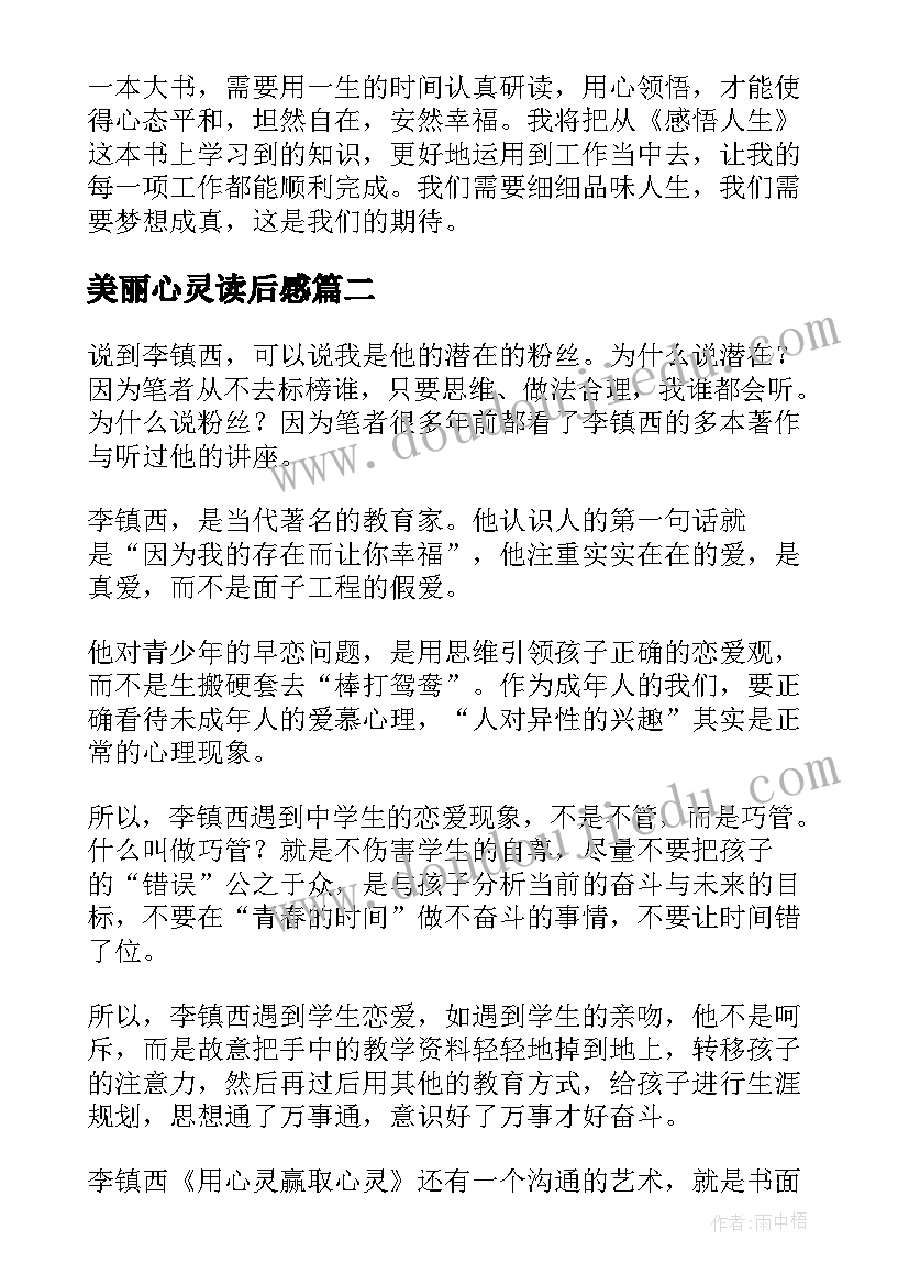 美丽心灵读后感(模板8篇)