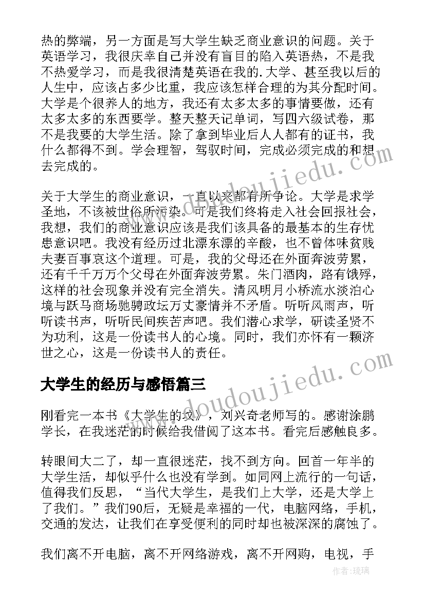 大学生的经历与感悟(实用5篇)