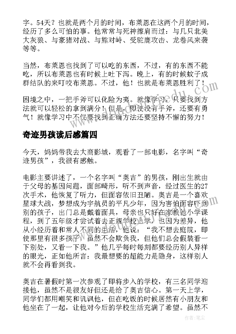 2023年奇迹男孩读后感(优秀7篇)