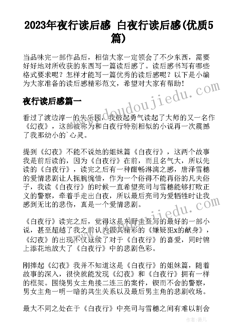 2023年夜行读后感 白夜行读后感(优质5篇)