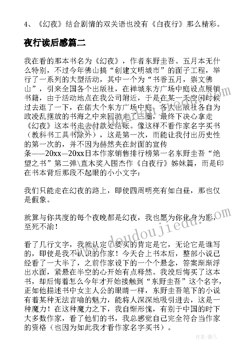 2023年夜行读后感 白夜行读后感(优质5篇)