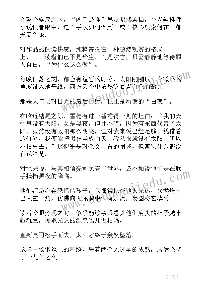 2023年夜行读后感 白夜行读后感(优质5篇)