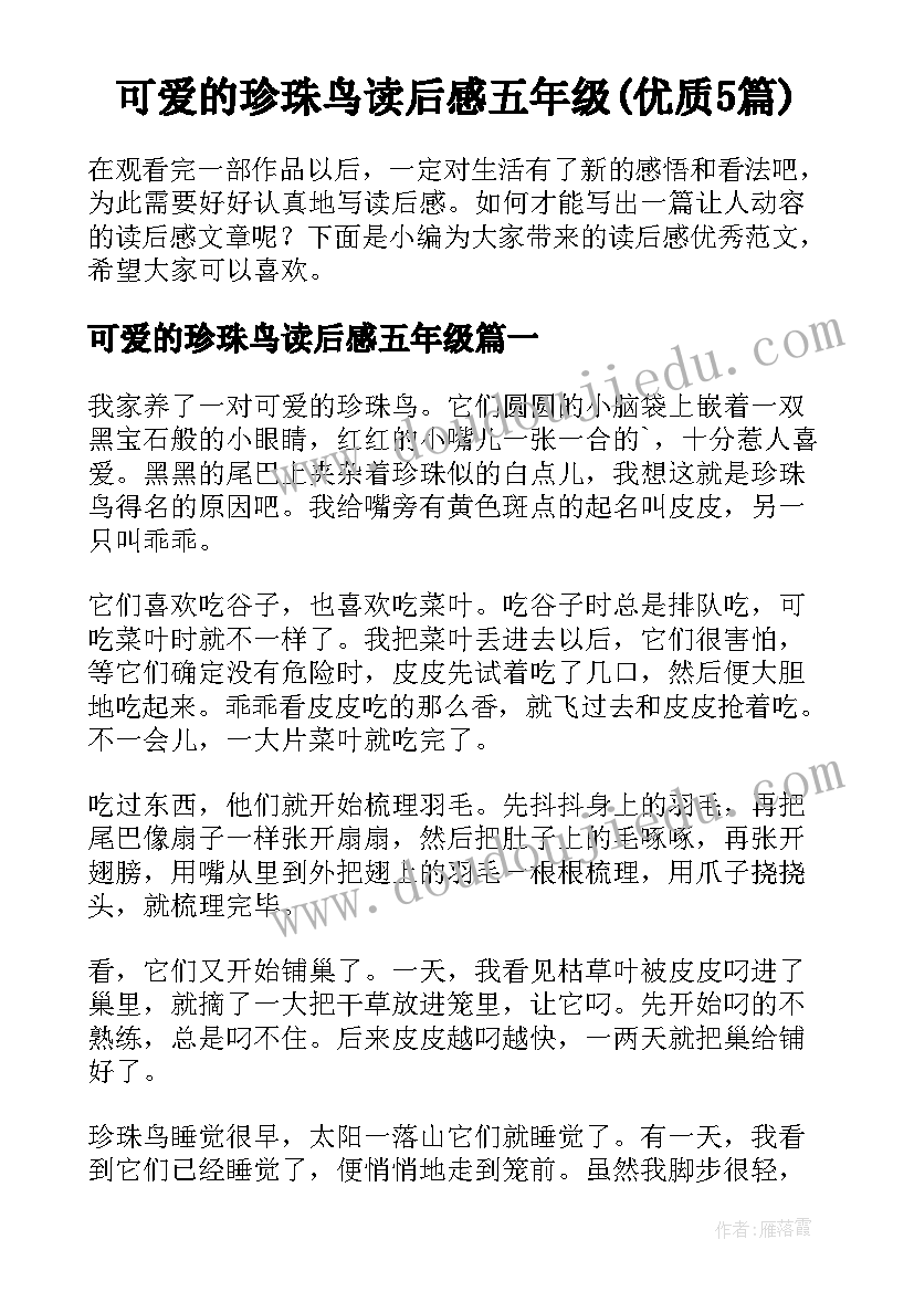 可爱的珍珠鸟读后感五年级(优质5篇)