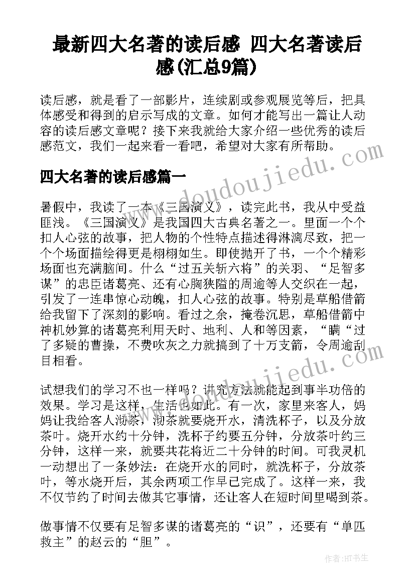 最新四大名著的读后感 四大名著读后感(汇总9篇)