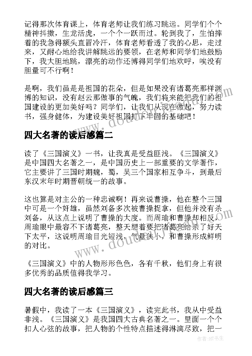 最新四大名著的读后感 四大名著读后感(汇总9篇)