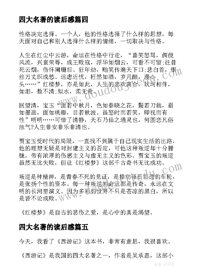 最新四大名著的读后感 四大名著读后感(汇总9篇)