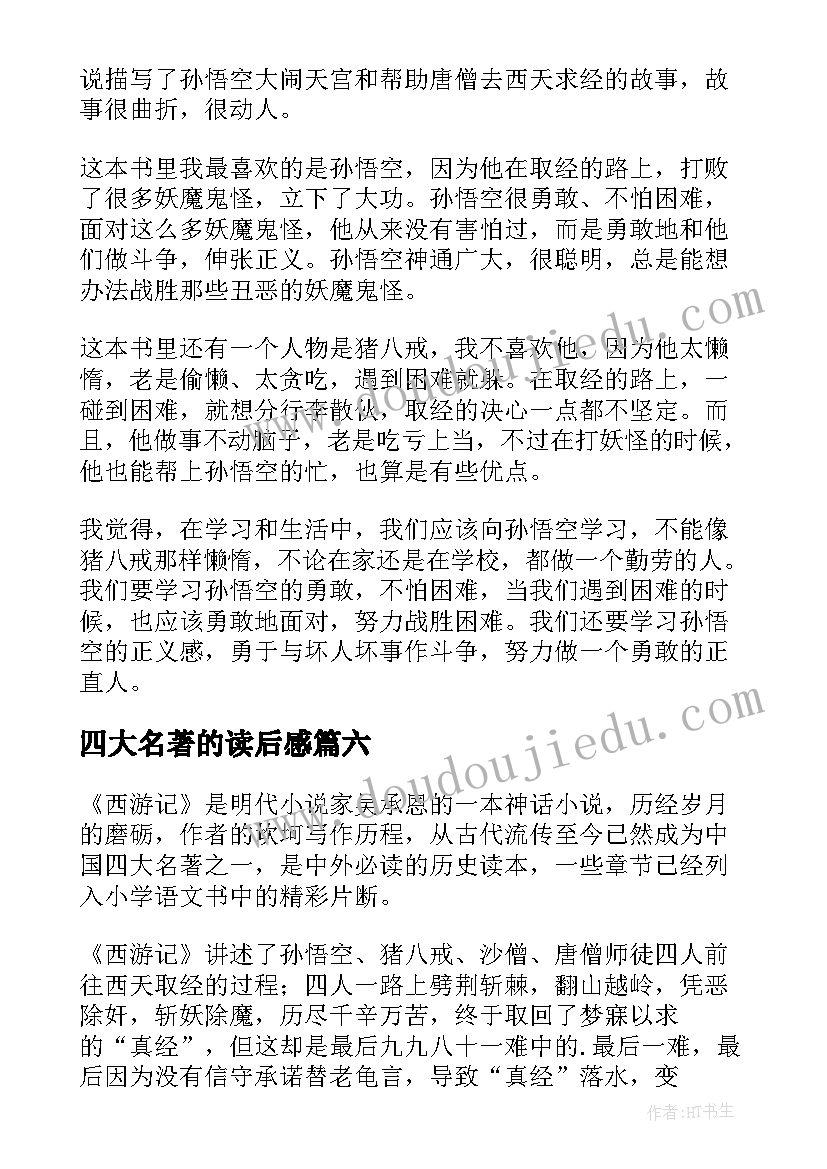 最新四大名著的读后感 四大名著读后感(汇总9篇)