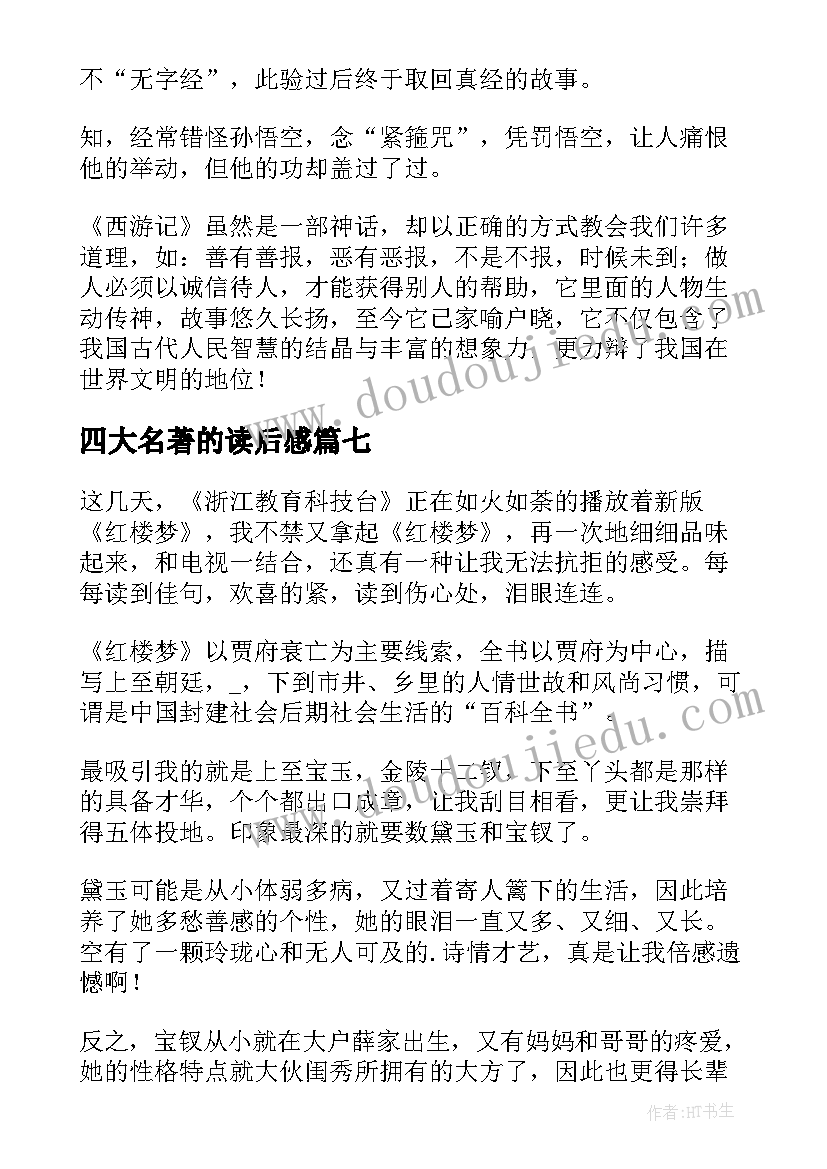 最新四大名著的读后感 四大名著读后感(汇总9篇)