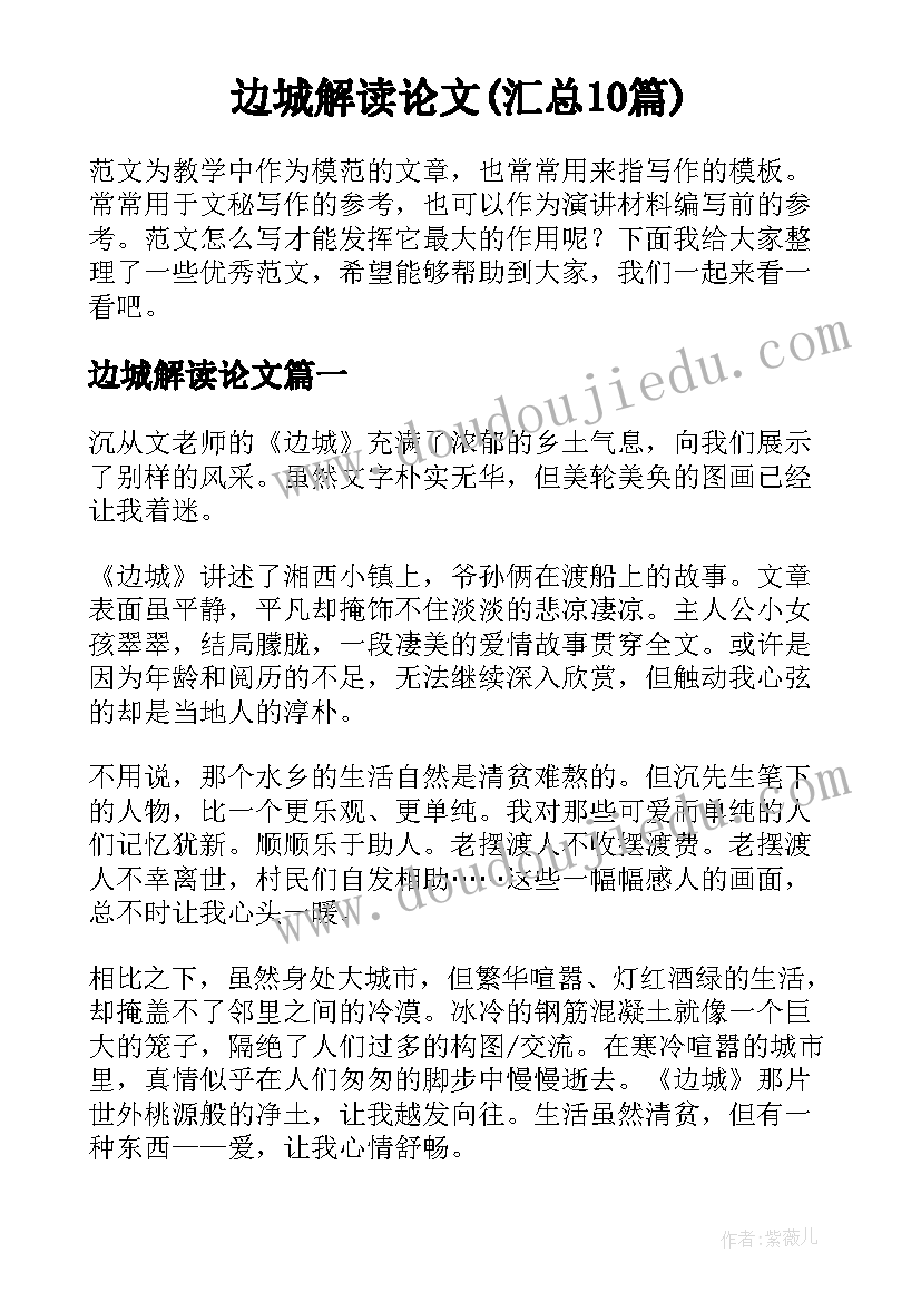 边城解读论文(汇总10篇)