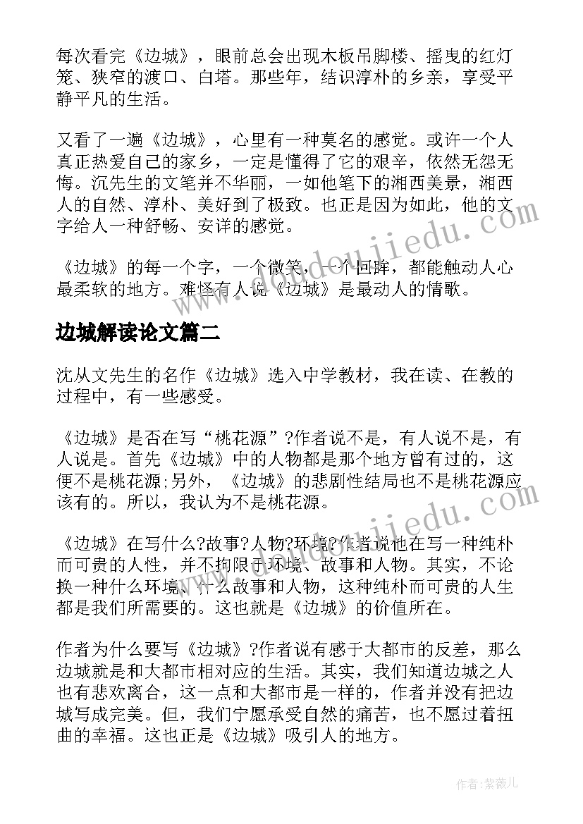 边城解读论文(汇总10篇)