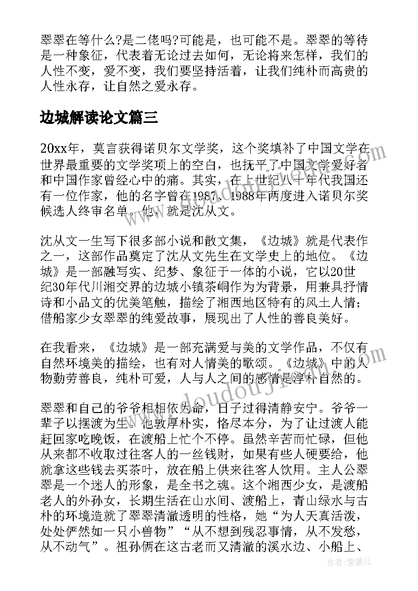 边城解读论文(汇总10篇)