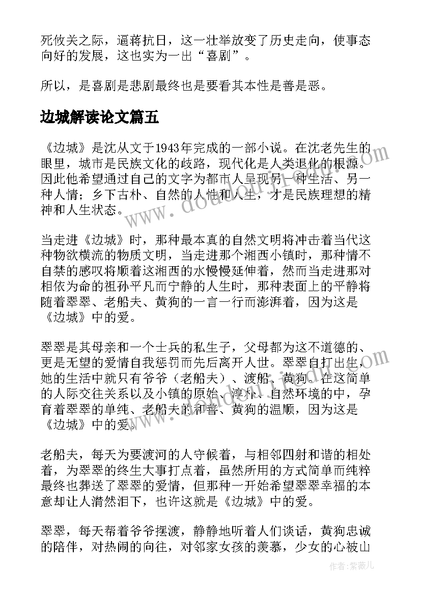 边城解读论文(汇总10篇)