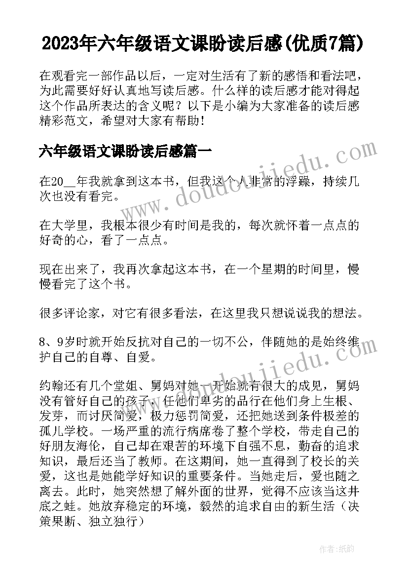 2023年六年级语文课盼读后感(优质7篇)