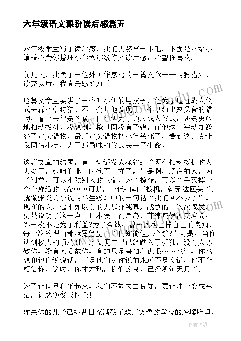 2023年六年级语文课盼读后感(优质7篇)