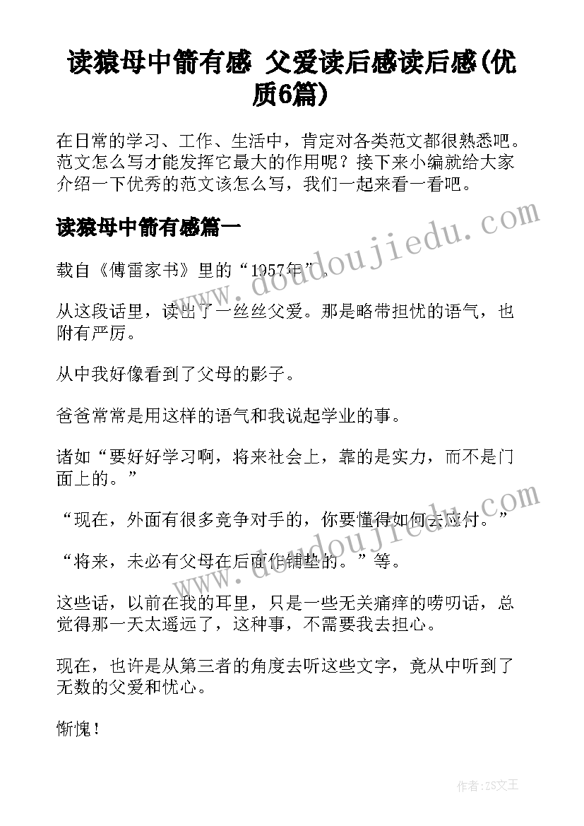 读猿母中箭有感 父爱读后感读后感(优质6篇)