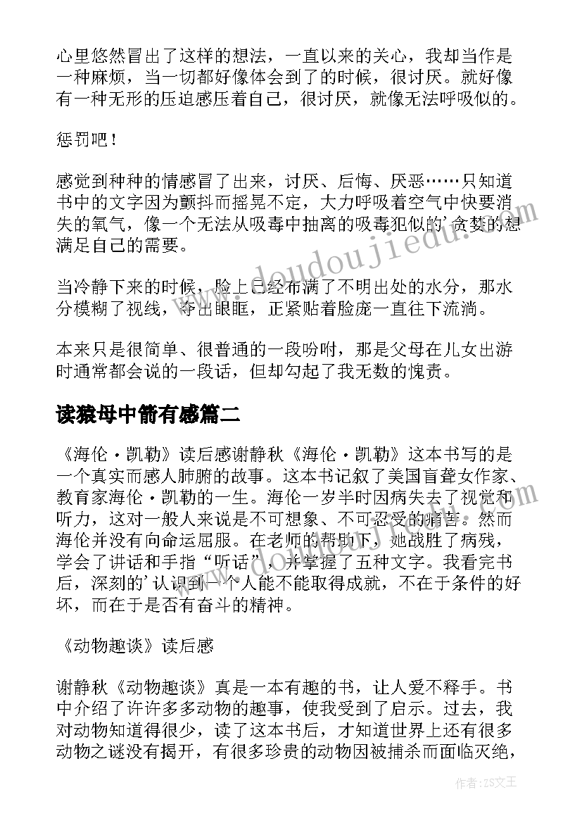 读猿母中箭有感 父爱读后感读后感(优质6篇)