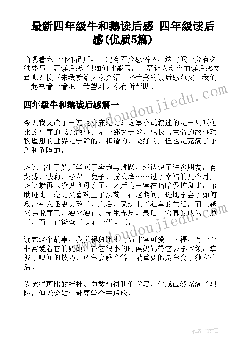 最新四年级牛和鹅读后感 四年级读后感(优质5篇)