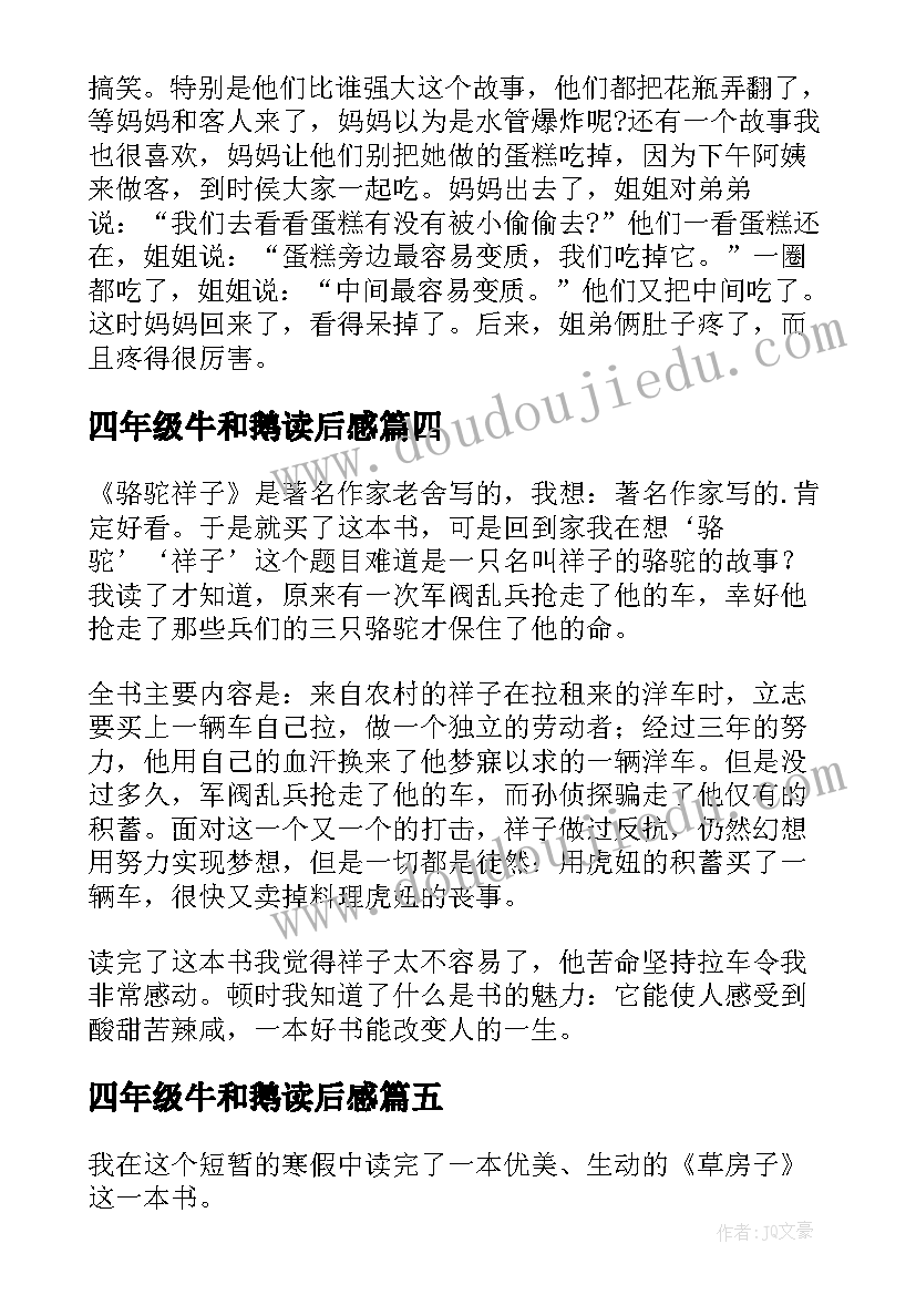 最新四年级牛和鹅读后感 四年级读后感(优质5篇)