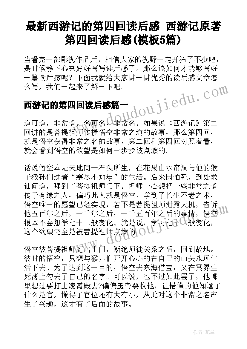 最新西游记的第四回读后感 西游记原著第四回读后感(模板5篇)