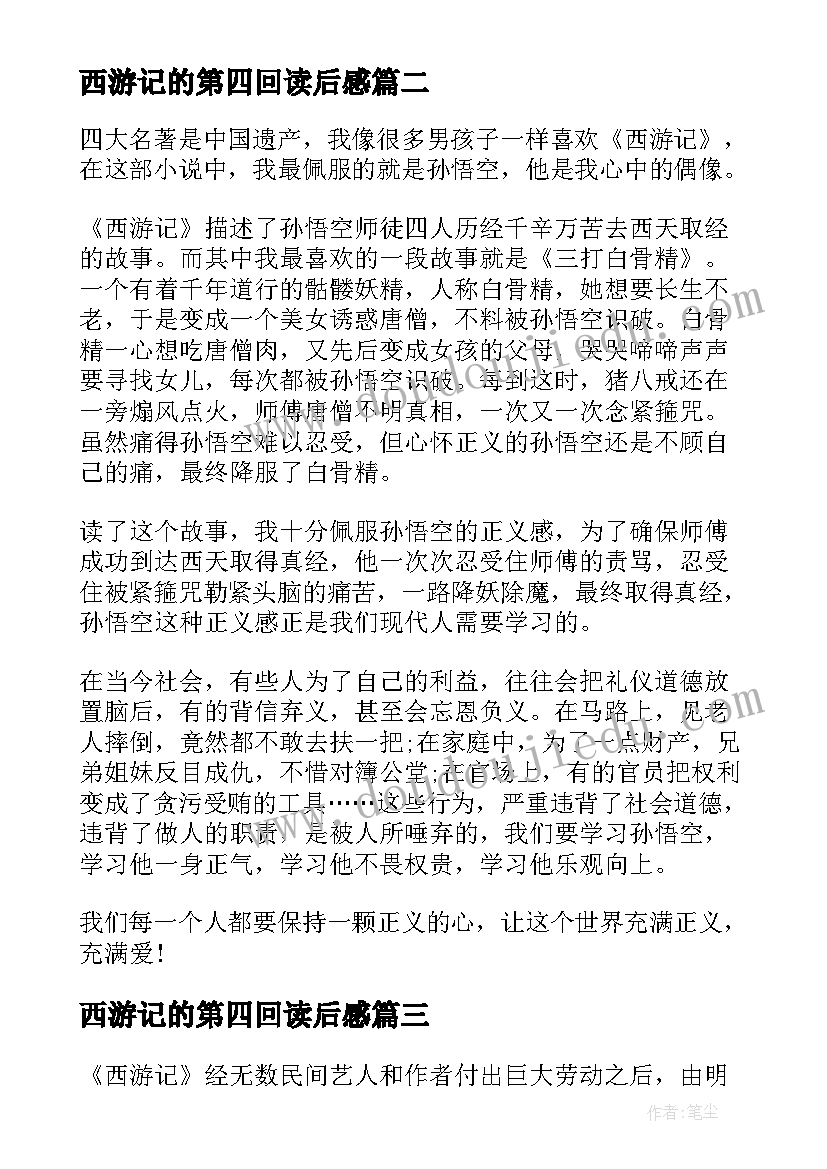 最新西游记的第四回读后感 西游记原著第四回读后感(模板5篇)